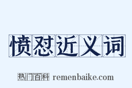 愤怼近义词是什么意思的图片